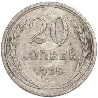 20 копеек 1925 года