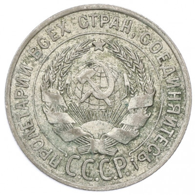 20 копеек 1928 года