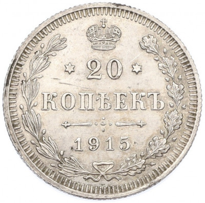 20 копеек 1915 года ВС