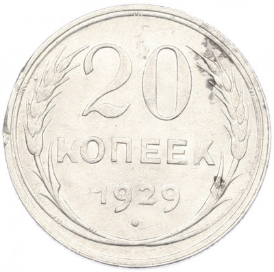 20 копеек 1929 года