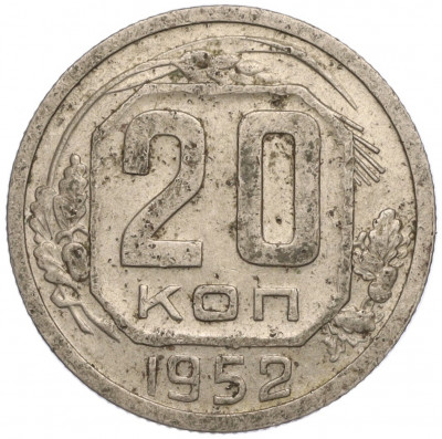 20 копеек 1952 года