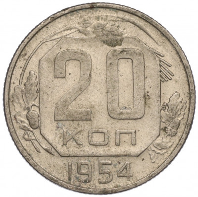 20 копеек 1954 года