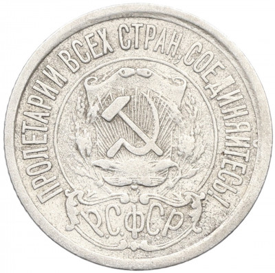 15 копеек 1922 года