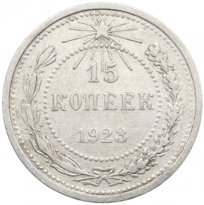 15 копеек 1923 года
