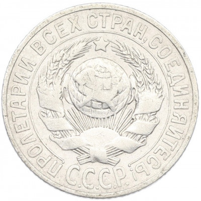 15 копеек 1925 года