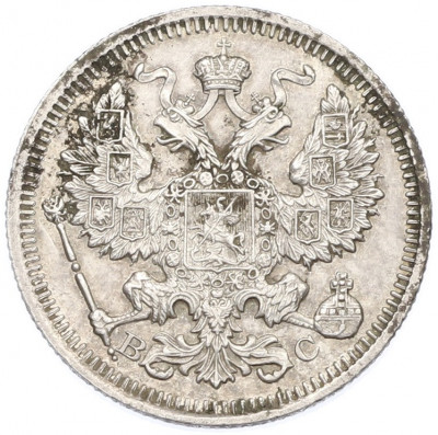 20 копеек 1915 года ВС