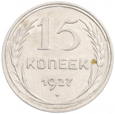 15 копеек 1927 года