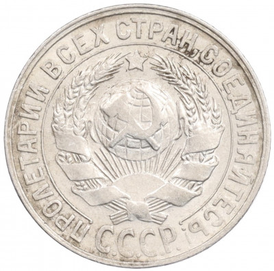 15 копеек 1927 года