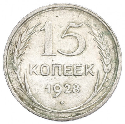 15 копеек 1928 года