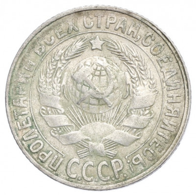 15 копеек 1928 года