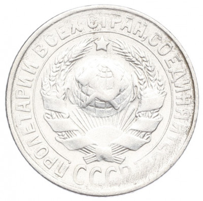 15 копеек 1930 года