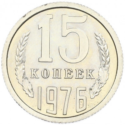 15 копеек 1976 года