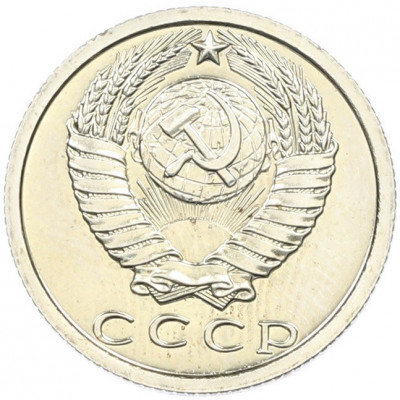 15 копеек 1976 года