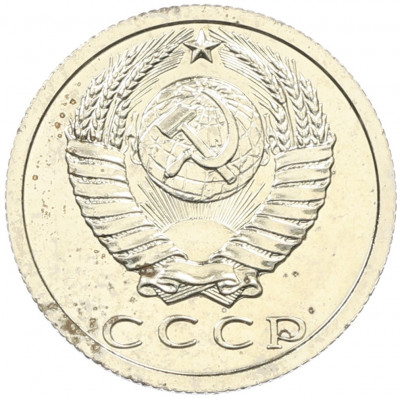 15 копеек 1979 года