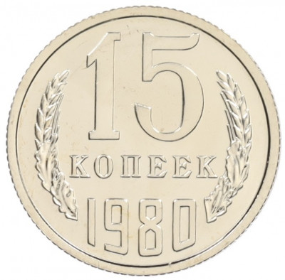 15 копеек 1980 года