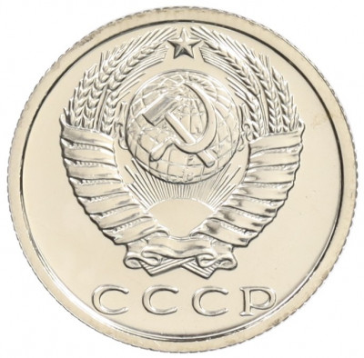 15 копеек 1980 года
