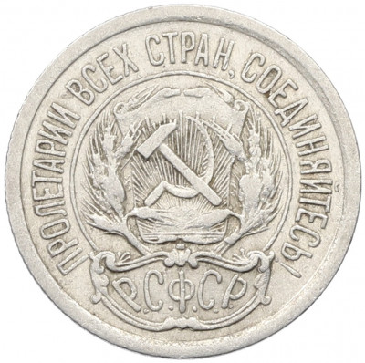 10 копеек 1923 года