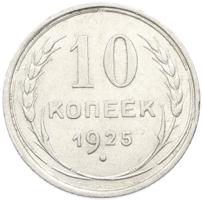 10 копеек 1925 года
