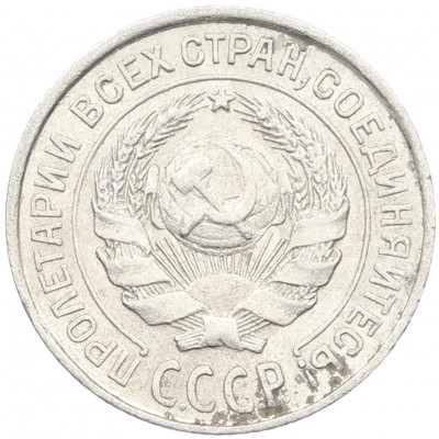10 копеек 1925 года