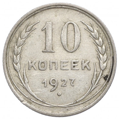 10 копеек 1927 года