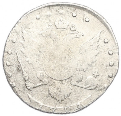 15 копеек 1784 года СПБ