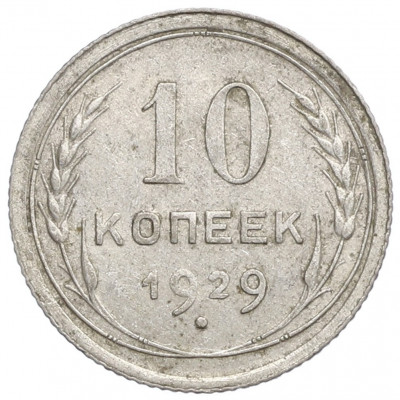 10 копеек 1929 года