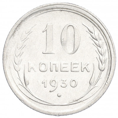 10 копеек 1930 года