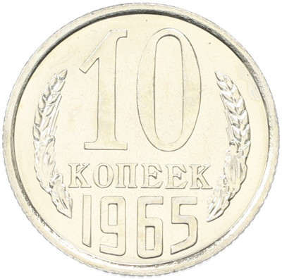 10 копеек 1965 года