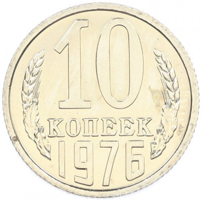 10 копеек 1976 года