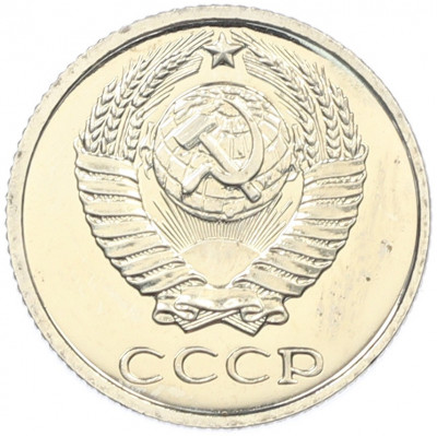 10 копеек 1976 года