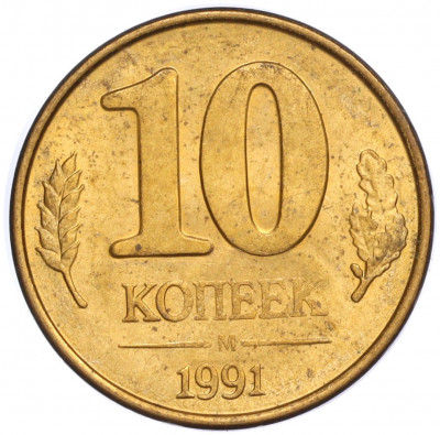 10 копеек 1991 года М (ГКЧП)