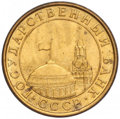 10 копеек 1991 года М (ГКЧП)
