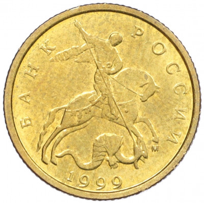 10 копеек 1999 года М