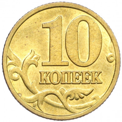 10 копеек 1999 года М