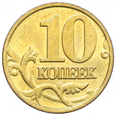 10 копеек 2000 года М