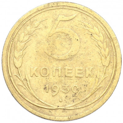5 копеек 1930 года