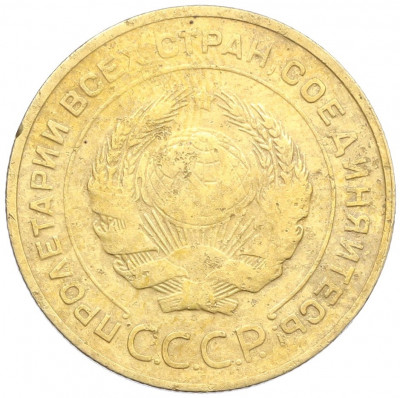 5 копеек 1930 года