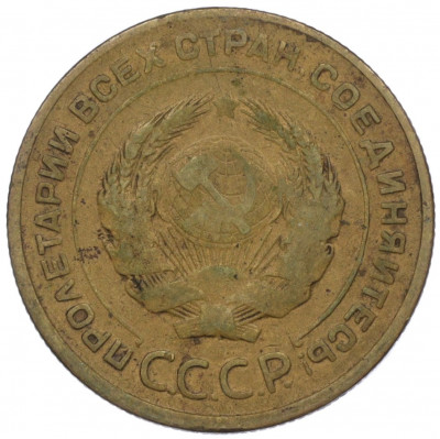 5 копеек 1931 года