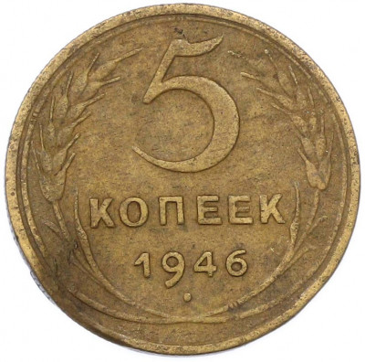 5 копеек 1946 года