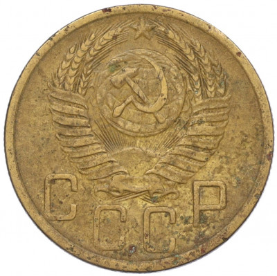 5 копеек 1952 года