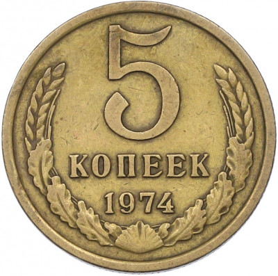 5 копеек 1974 года