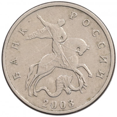 5 копеек 2003 года Без буквы