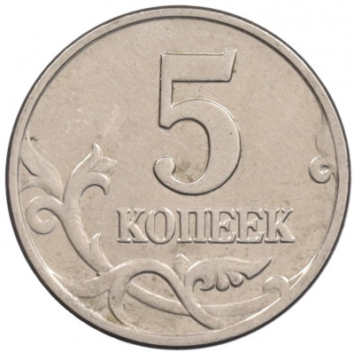5 копеек 2003 года Без буквы