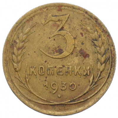 3 копейки 1930 года