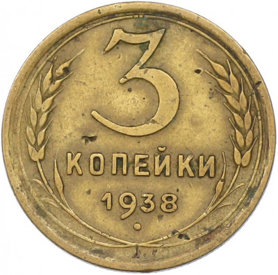 3 копейки 1938 года
