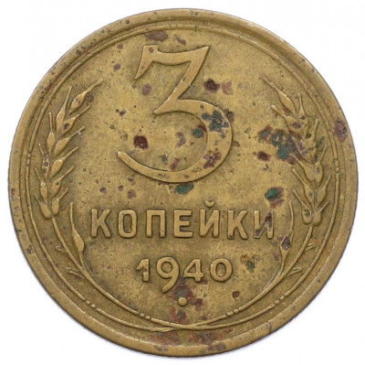 3 копейки 1940 года