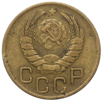 3 копейки 1946 года