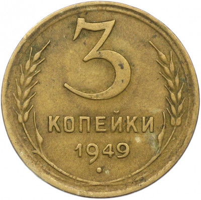 3 копейки 1949 года