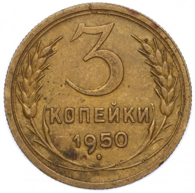 3 копейки 1950 года