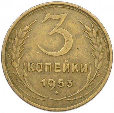 3 копейки 1953 года